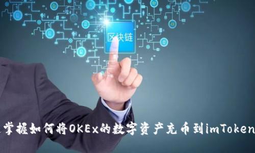 快速掌握如何将OKEx的数字资产充币到imToken钱包