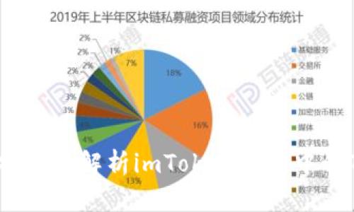 轻松获取TRX：全面解析imToken钱包中的TRX获取方式