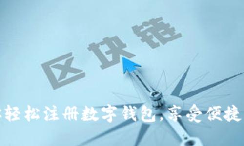 一步步教你轻松注册数字钱包，享受便捷的金融服务