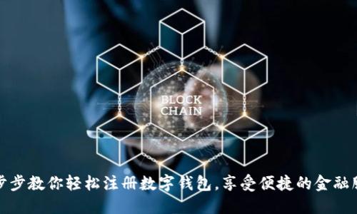 一步步教你轻松注册数字钱包，享受便捷的金融服务
