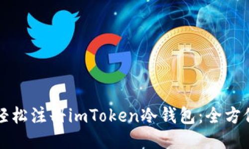 如何轻松注册imToken冷钱包：全方位指南