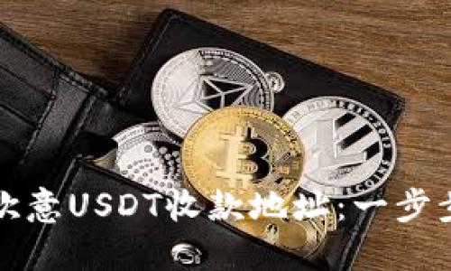 如何快速获取欧意USDT收款地址：一步步教你轻松完成