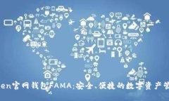 探索IM Token官网钱包FAMA：安全、便捷的数字资产