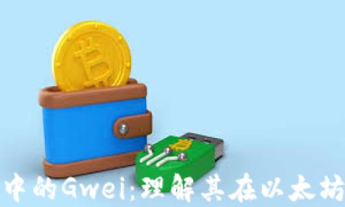 
深入探索imToken中的Gwei：理解其在以太坊交易中的关键角色
