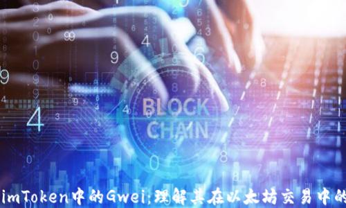 
深入探索imToken中的Gwei：理解其在以太坊交易中的关键角色
