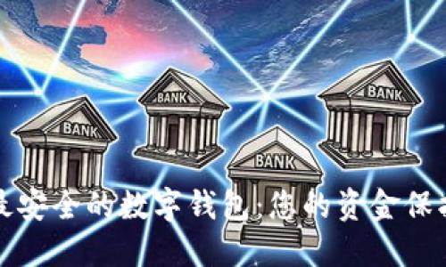 探索最安全的数字钱包：您的资金保护指南