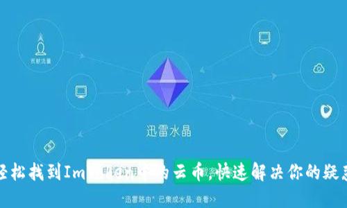 轻松找到ImToken中的云币，快速解决你的疑惑
