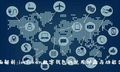 全面解析：imToken数字钱包的使用体验与功能优势