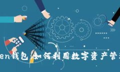 探索imToken钱包：如何利用数字资产管理实现收益