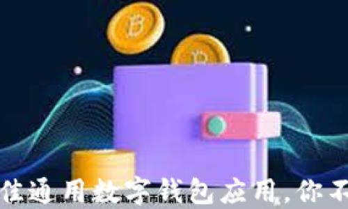 
探索2023年最佳通用数字钱包应用，你不可错过的选择！