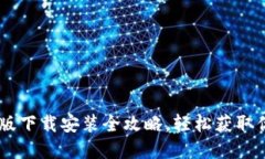 IM钱包电脑版下载安装全攻略，轻松获取你的数字