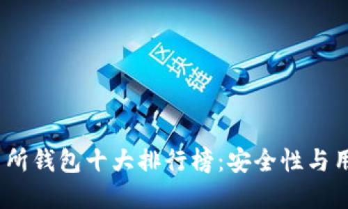 2023年度全球交易所钱包十大排行榜：安全性与用户体验的最佳选择