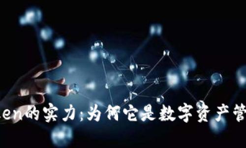 揭开imToken的实力：为何它是数字资产管理的首选？