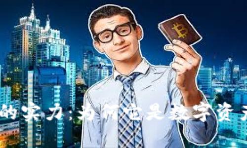 揭开imToken的实力：为何它是数字资产管理的首选？