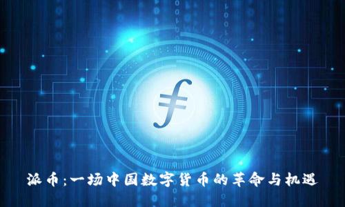 派币：一场中国数字货币的革命与机遇