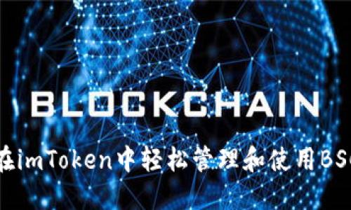 如何在imToken中轻松管理和使用BSC地址