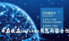 比特币存放在imToken钱包的安全性分析