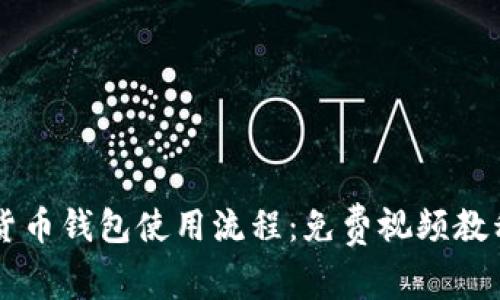 快速掌握数字货币钱包使用流程：免费视频教程助你轻松上手