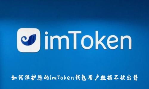 如何保护您的imToken钱包用户数据不被出售