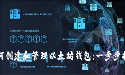 如何创建和管理以太坊钱包：一步步指南