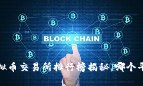 2023年十大虚拟币交易所排行榜揭秘，哪个平台最值得投资？