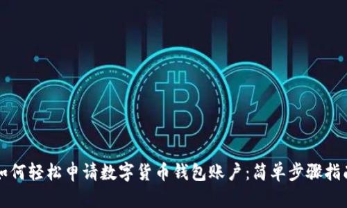 如何轻松申请数字货币钱包账户：简单步骤指南