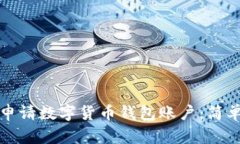 如何轻松申请数字货币钱包账户：简单步骤指南