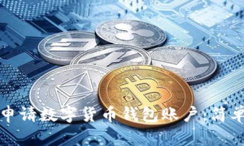 如何轻松申请数字货币钱包账户：简单步骤指南