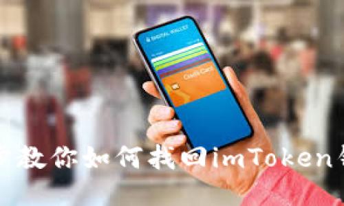 一步一步教你如何找回imToken钱包账号