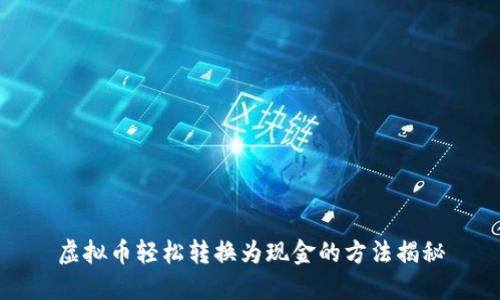 虚拟币轻松转换为现金的方法揭秘