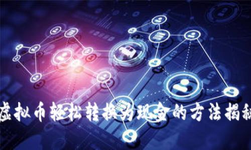 虚拟币轻松转换为现金的方法揭秘