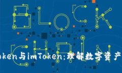 深入探索Token与imToken：理解数字资产管理的未来