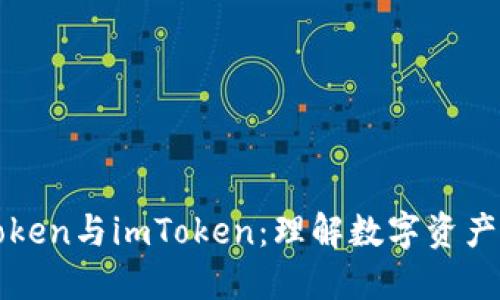深入探索Token与imToken：理解数字资产管理的未来