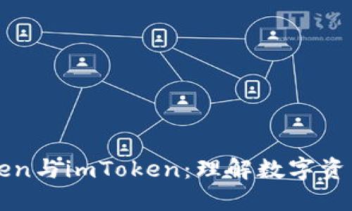 深入探索Token与imToken：理解数字资产管理的未来