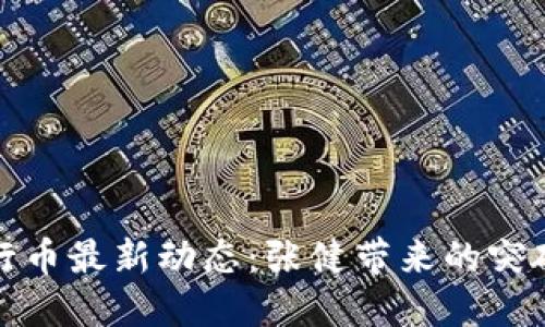 揭秘五行币最新动态：张健带来的突破性进展