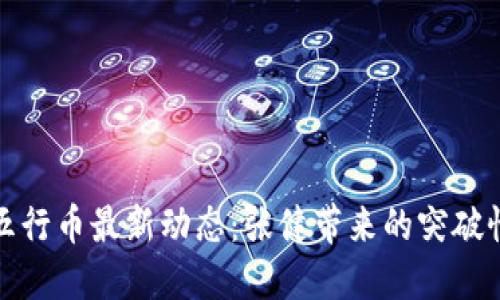 揭秘五行币最新动态：张健带来的突破性进展
