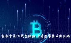 轻松申请IM钱包地址，开启数字货币新天地