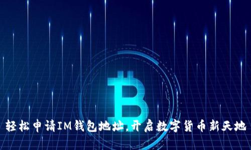轻松申请IM钱包地址，开启数字货币新天地