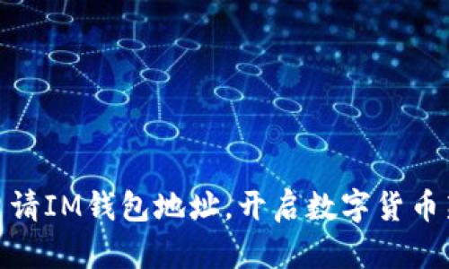 轻松申请IM钱包地址，开启数字货币新天地