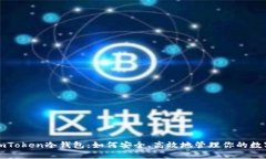 探讨imToken冷钱包：如何安全、高效地管理你的数