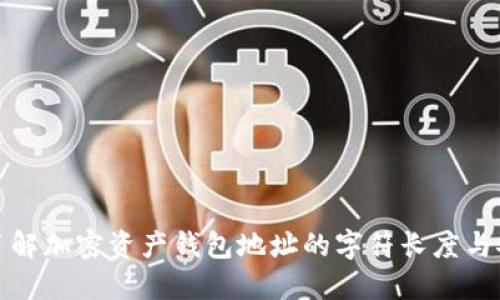 深入了解加密资产钱包地址的字符长度与安全性
