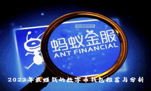 2023年最赚钱的数字币钱包推荐与分析