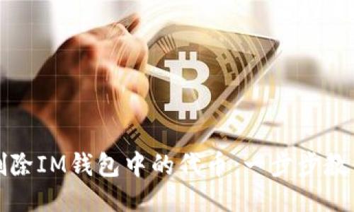 轻松删除IM钱包中的代币：一步步教你操作