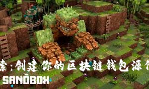 深入探索：创建你的区块链钱包源代码指南