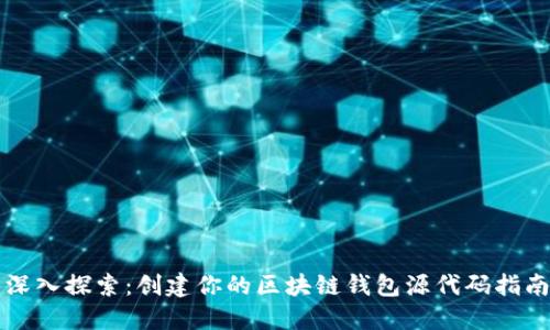 深入探索：创建你的区块链钱包源代码指南