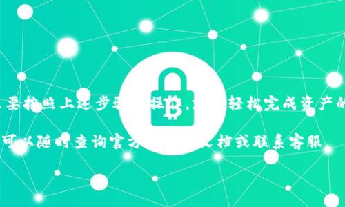 biao ti/biao ti

/guanjianci

狐狸钱包兑换：让你的数字资产流动起来

在当今这个数字化的时代，手机钱包已经成为了我们生活中不可或缺的一部分。而“狐狸钱包”作为一个专注于数字资产管理的工具，越来越受到用户的青睐。无论是加密货币交易，还是日常消费，狐狸钱包的灵活性和安全性都让人感到安心。那么，如何在狐狸钱包中进行兑换操作呢？让我们一步一步来了解这一过程。

一、狐狸钱包的基本功能和优势

狐…

狸钱包，顾名思义，是一个专门为狐狸爱好者和数字资产拥护者设计的钱包应用。它支持多种主流的加密货币如比特币、以太坊等，用户不仅可以存储自己的数字资产，还可以方便进行转换和交易。狐狸钱包的几大优势包括：

ul
    listrong安全性：/strong狐狸钱包采用了高级别的加密技术，保障用户数字资产的安全。/li
    listrong用户友好：/strong界面设计简洁易懂，即使是新手也能迅速上手。/li
    listrong多币种支持：/strong用户可以在不同的加密货币之间自由切换，灵活方便。/li
/ul

二、狐狸钱包的注册与初步设置

在进行兑换之前，首先你需要下载狐狸钱包的应用程序并完成注册。注册过程相对简单，用户只需提供一个有效的邮箱和设置一个强密码。接下来，系统会向你的邮箱发送验证邮件，记得及时查看哦！完成验证后，你就可以登录钱包进行初步的设置了。

在设置过程中，你可以选择配置两步验证，以增加账户的安全性。在当前网络环境下，确保账户的安全是至关重要的一步。完成这些后，别忘了记录你的助记词，它在你需要恢复钱包时非常重要。

三、添加数字资产到狐狸钱包

现在，你已经成功注册并设置好了狐狸钱包，接下来就是向钱包中添加数字资产。你可以通过以下几种方式进行：

ul
    listrong从交易所转入：/strong如果你在其他交易所（如币安、火币等）拥有数字货币，可以通过提币的方式将其转入狐狸钱包。只需在交易所中选择提币，输入狐狸钱包的地址，确认交易即可。/li
    listrong通过P2P交易：/strong如果你想以某种信用卡或美元等法币购买加密货币，可以选择P2P平台进行交易，并将所购的数字资产转入狐狸钱包。/li
    listrong直接购买：/strong一些平台允许用户直接使用法币或者信用卡购买加密货币并转入狐狸钱包，这样操作更加便捷。/li
/ul

四、如何在狐狸钱包中进行兑换操作

资产准备好之后，我们就可以进入兑换的环节了。在狐狸钱包中进行兑换其实非常简单。以下是具体的操作步骤：

ol
    listrong打开狐狸钱包应用：/strong登录你的狐狸钱包，确保你已经连接了互联网。/li
    listrong选择“兑换”功能：/strong在主界面中找到并点击“兑换”选项。/li
    listrong选择要兑换的币种：/strong在下拉菜单中选择你想要兑换的数字资产。例如，如果你想将以太坊转换为比特币，选择以太坊作为“源币种”，而比特币作为“目标币种”。/li
    listrong输入兑换金额：/strong在相应的输入框中填写你希望兑换的金额。系统将自动计算出你将获得多少目标币种。/li
    listrong确认交易信息：/strong在确认信息无误后，可以点击“确认兑换”，稍等片刻，交易就会完成。/li
/ol

值得注意的是，兑换过程中可能会涉及到手续费，具体费用可以在交易确认时查看。为了确保每一笔交易都对自己有利，建议用户在兑换前多多关注市场行情。

五、如何查看兑换记录

完成兑换操作后，你可能会想查看自己的交易记录，以便进行后续的管理。狐狸钱包为用户提供了简单明了的交易历史查询功能：

ol
    listrong打开钱包应用：/strong再次登录到狐狸钱包，确保你还是处于在线状态。/li
    listrong找到“交易记录”部分：/strong在主界面中，可以看到“交易记录”或“历史交易”的选项，点击进入。/li
    listrong浏览交易细节：/strong系统将列出你所有的交易记录，包括时间、币种、金额，以及交易状态等信息。/li
/ol

六、注意事项与建议

在使用狐狸钱包进行兑换时，有一些重要的事项需要用户特别注意：

ul
    listrong了解市场行情：/strong在进行任何交易之前，确保了解当前币种的市场状况，避免在价格低迷期进行兑换。/li
    listrong谨慎选择交易时间：/strong某些时候，网络拥堵可能导致交易确认周期延长，建议在网络使用相对较少的时段交易。/li
    listrong定期检查账户安全：/strong你一定要定期检查账户并增强安全措施，不要随意分享自己的助记词和密码。/li
/ul

七、总结

狐狸钱包是一个很便捷的数字资产管理工具，它的兑换功能让用户能够更灵活地掌握投资机会。无论你是加密货币的小白，还是老手，只要按照上述步骤来操作，就能轻松完成资产的兑换。希望你能在数字货币的世界里得到更多的收益和乐趣！

当然，数字资产投资有风险，建议大家在进行任何投资时都要保持冷静的头脑，量入为出。在狐狸钱包的使用过程中，如果遇到任何问题，可以随时查询官方的帮助文档或联系客服。

总之，狐狸钱包不仅能让你体验到数字资产管理的乐趣，也能帮助你更好地在数字货币的海洋中遨游。祝你好运！