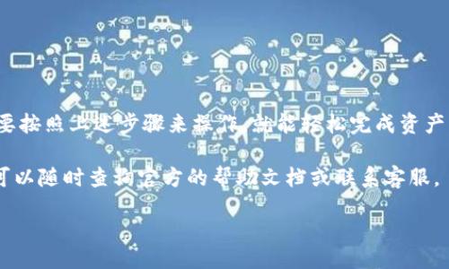 biao ti/biao ti

/guanjianci

狐狸钱包兑换：让你的数字资产流动起来

在当今这个数字化的时代，手机钱包已经成为了我们生活中不可或缺的一部分。而“狐狸钱包”作为一个专注于数字资产管理的工具，越来越受到用户的青睐。无论是加密货币交易，还是日常消费，狐狸钱包的灵活性和安全性都让人感到安心。那么，如何在狐狸钱包中进行兑换操作呢？让我们一步一步来了解这一过程。

一、狐狸钱包的基本功能和优势

狐…

狸钱包，顾名思义，是一个专门为狐狸爱好者和数字资产拥护者设计的钱包应用。它支持多种主流的加密货币如比特币、以太坊等，用户不仅可以存储自己的数字资产，还可以方便进行转换和交易。狐狸钱包的几大优势包括：

ul
    listrong安全性：/strong狐狸钱包采用了高级别的加密技术，保障用户数字资产的安全。/li
    listrong用户友好：/strong界面设计简洁易懂，即使是新手也能迅速上手。/li
    listrong多币种支持：/strong用户可以在不同的加密货币之间自由切换，灵活方便。/li
/ul

二、狐狸钱包的注册与初步设置

在进行兑换之前，首先你需要下载狐狸钱包的应用程序并完成注册。注册过程相对简单，用户只需提供一个有效的邮箱和设置一个强密码。接下来，系统会向你的邮箱发送验证邮件，记得及时查看哦！完成验证后，你就可以登录钱包进行初步的设置了。

在设置过程中，你可以选择配置两步验证，以增加账户的安全性。在当前网络环境下，确保账户的安全是至关重要的一步。完成这些后，别忘了记录你的助记词，它在你需要恢复钱包时非常重要。

三、添加数字资产到狐狸钱包

现在，你已经成功注册并设置好了狐狸钱包，接下来就是向钱包中添加数字资产。你可以通过以下几种方式进行：

ul
    listrong从交易所转入：/strong如果你在其他交易所（如币安、火币等）拥有数字货币，可以通过提币的方式将其转入狐狸钱包。只需在交易所中选择提币，输入狐狸钱包的地址，确认交易即可。/li
    listrong通过P2P交易：/strong如果你想以某种信用卡或美元等法币购买加密货币，可以选择P2P平台进行交易，并将所购的数字资产转入狐狸钱包。/li
    listrong直接购买：/strong一些平台允许用户直接使用法币或者信用卡购买加密货币并转入狐狸钱包，这样操作更加便捷。/li
/ul

四、如何在狐狸钱包中进行兑换操作

资产准备好之后，我们就可以进入兑换的环节了。在狐狸钱包中进行兑换其实非常简单。以下是具体的操作步骤：

ol
    listrong打开狐狸钱包应用：/strong登录你的狐狸钱包，确保你已经连接了互联网。/li
    listrong选择“兑换”功能：/strong在主界面中找到并点击“兑换”选项。/li
    listrong选择要兑换的币种：/strong在下拉菜单中选择你想要兑换的数字资产。例如，如果你想将以太坊转换为比特币，选择以太坊作为“源币种”，而比特币作为“目标币种”。/li
    listrong输入兑换金额：/strong在相应的输入框中填写你希望兑换的金额。系统将自动计算出你将获得多少目标币种。/li
    listrong确认交易信息：/strong在确认信息无误后，可以点击“确认兑换”，稍等片刻，交易就会完成。/li
/ol

值得注意的是，兑换过程中可能会涉及到手续费，具体费用可以在交易确认时查看。为了确保每一笔交易都对自己有利，建议用户在兑换前多多关注市场行情。

五、如何查看兑换记录

完成兑换操作后，你可能会想查看自己的交易记录，以便进行后续的管理。狐狸钱包为用户提供了简单明了的交易历史查询功能：

ol
    listrong打开钱包应用：/strong再次登录到狐狸钱包，确保你还是处于在线状态。/li
    listrong找到“交易记录”部分：/strong在主界面中，可以看到“交易记录”或“历史交易”的选项，点击进入。/li
    listrong浏览交易细节：/strong系统将列出你所有的交易记录，包括时间、币种、金额，以及交易状态等信息。/li
/ol

六、注意事项与建议

在使用狐狸钱包进行兑换时，有一些重要的事项需要用户特别注意：

ul
    listrong了解市场行情：/strong在进行任何交易之前，确保了解当前币种的市场状况，避免在价格低迷期进行兑换。/li
    listrong谨慎选择交易时间：/strong某些时候，网络拥堵可能导致交易确认周期延长，建议在网络使用相对较少的时段交易。/li
    listrong定期检查账户安全：/strong你一定要定期检查账户并增强安全措施，不要随意分享自己的助记词和密码。/li
/ul

七、总结

狐狸钱包是一个很便捷的数字资产管理工具，它的兑换功能让用户能够更灵活地掌握投资机会。无论你是加密货币的小白，还是老手，只要按照上述步骤来操作，就能轻松完成资产的兑换。希望你能在数字货币的世界里得到更多的收益和乐趣！

当然，数字资产投资有风险，建议大家在进行任何投资时都要保持冷静的头脑，量入为出。在狐狸钱包的使用过程中，如果遇到任何问题，可以随时查询官方的帮助文档或联系客服。

总之，狐狸钱包不仅能让你体验到数字资产管理的乐趣，也能帮助你更好地在数字货币的海洋中遨游。祝你好运！