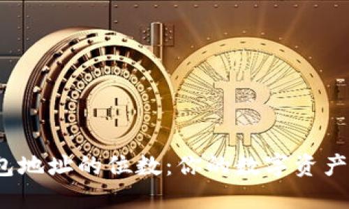 揭秘区块链钱包地址的位数：你的数字资产安全如何保障？