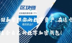 bianzi2023年最值得信赖的数字加密钱包推荐，助你