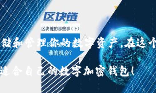 bianzi2023年最值得信赖的数字加密钱包推荐，助你安全存储加密资产/bianzi
数字加密钱包,加密货币,安全存储,区块链技术,虚拟货币/guanjianci

引言：数字加密钱包的必要性

在如今这个数字化的时代，加密货币已经逐渐成为一种新兴的投资方式和财富储存工具。随着比特币、以太坊等虚拟货币的普及，越来越多的人开始关注数字加密钱包的使用。而一个好的数字加密钱包，不仅仅是存储工具，更是维护你数字资产安全的第一道防线。那么，2023年到底哪款数字加密钱包好用呢？在本篇文章中，我们将探讨不同钱包的特性和优劣，帮助你做出明智的选择。

什么是数字加密钱包？

数字加密钱包其实是用于存储和管理加密货币的工具。它们并不直接存储加密货币，而是使用公钥和私钥的形式来记录和管理你的数字资产。简单来说，钱包就像是一把钥匙，公钥是你向外分享的地址，而私钥则是你自己保管的重要信息，任何人拥有私钥就可以控制对应的资金。因此，保护私钥的安全性至关重要。

数字加密钱包的类型

在选择数字加密钱包之前，首先要了解不同类型的钱包及其适用场景。主要分为以下几种类型： 

ul
    listrong热钱包（在线钱包）/strong: 这种钱包通常基于网络，可以随时随地通过互联网访问，非常方便。适合日常交易和小额资金的存储，但安全性相对较低，容易受到黑客攻击。/li
    listrong冷钱包（离线钱包）/strong: 冷钱包不连接互联网，安全性极高，适合长期存储大额资金。但使用起来较为不便，需要一些技术基础，通常用于投资者将资产锁定在安全的环境中。/li
    listrong硬件钱包/strong: 实体设备，专门设计来安全存储加密货币。它结合了热钱包的方便性和冷钱包的安全性，是目前市场上比较受欢迎的选择之一。/li
    listrong纸钱包/strong: 将公钥和私钥打印在纸上，绝对不与互联网连接，理论上不易被黑客攻击。但如果纸张损坏或丢失，资产将永久无法找回。/li
/ul

推荐的数字加密钱包

接下来，我们将介绍几款在2023年备受用户喜爱的数字加密钱包。

h41. Coinbase Wallet/h4
作为全球最大的加密货币交易平台之一，Coinbase提供的数字钱包具有极高的用户友好性和安全性。这个钱包支持多种加密货币，包括ETH和ERC-20代币，用户可以便利地进行交易。此外，Coinbase Wallet允许用户自主管理私钥，增强了资产的安全性。不过，对于新手用户，可能在初期操作上有些复杂。

h42. Ledger Nano X/h4
Ledger Nano X是一款硬件钱包，支持数百种加密货币的存储。相较于前一代Ledger Nano S，Nano X增添了蓝牙功能，使得用户可以更加便捷地在手机上管理资产。其安全性可谓行业顶尖，充分保障了用户的资产安全。唯一缺点是价格相对较贵，但对于重视安全的用户而言，这笔投资是值得的。

h43. Metamask/h4
Metamask是一个基于浏览器的热钱包，专为以太坊和ERC-20代币设计，用户可以非常方便地进行去中心化交易。而且其用户界面非常友好，操作起来得心应手。Metamask也允许用户通过自己的私钥进行资产管理。不过，由于它是在线钱包，安全性上需要额外注意，确保使用时关注网络安全。

h44. Trezor Model T/h4
Trezor Model T是另一款高品质的硬件钱包，采用触摸屏设计，用户可以更直观地管理其资产。类似于Ledger，Trezor也支持多种加密货币，安全性极高。值得一提的是，Trezor的用户界面友好，设置相对简单，非常适合新手用户。不过，价格也是一大考虑因素。

h45. Trust Wallet/h4
Trust Wallet是一款受欢迎的手机数字加密钱包，它能支持多种加密货币及其代币，使用起来非常便捷。此外，Trust Wallet还可以直接与去中心化交易所（DEX）连接，方便用户进行交易。值得注意的是，Trust Wallet的安全性依赖于用户自主管理私钥。

选择数字加密钱包的注意事项

在选择适合你自己的数字加密钱包时，有几个关键因素需要考虑：

ul
    listrong安全性:/strong 安全性应该是选择钱包时的首要考虑因素。硬件钱包通常比热钱包安全，但每种钱包都有其特点，用户需根据自己的需求做出选择。/li
    listrong用户友好性:/strong 对于新手而言，用户友好的界面和简单的操作流程尤其重要。避免选择那些界面复杂、操作繁琐的钱包。/li
    listrong支持的加密货币种类:/strong 如果你持有多种加密货币，确保选择支持多种币种的钱包，这样可以避免频繁转换钱包的麻烦。/li
    listrong社区支持与评价:/strong 其他用户的评价和经验分享可以给你很好的参考依据。建议访问在线社区、论坛了解相关信息。/li
    listrong费用与交易成本:/strong 不同钱包可能会有不同的收费标准，了解清楚这些费用可以避免在使用中产生不必要的损失。/li
/ul

总结

总的来说，选择适合自己的数字加密钱包，关键在于明确自己的需求以及对安全性、便捷性的权衡。根据自身的持有资产、交易频率和技术水平，选择最适合的钱包，才能更好地存储和管理你的数字资产。在这个日益数字化的世界中，掌握安全存储和管理数字货币的技巧，将为你的投资之路保驾护航。

无论你是刚入门的新手还是已经在加密货币领域打拼多年的老手，找到了一个合适的钱包都能让你在数字资产管理上如鱼得水。希望这篇文章能帮到你，让你在2023年找到最适合自己的数字加密钱包！